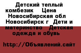 Детский теплый комбезик. › Цена ­ 200 - Новосибирская обл., Новосибирск г. Дети и материнство » Детская одежда и обувь   